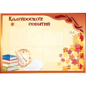 Стенд настенный для кабинета Калейдоскоп событий (оранжевый) купить в Мурманске